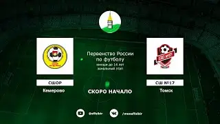 СШОР Кемерово - СШ №17 Томск
