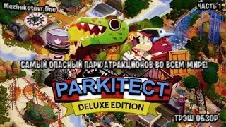 Самый опасный парк атракционов во всем мире ➤ Parkitect: Deluxe Edition прохождение с вебкой #1
