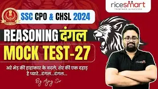 SSC CPO 2024 | SSC CHSL 2024 | REASONING DANGAL MOCK TEST 27 | By Ajay Sir | RICE SMART HINDI