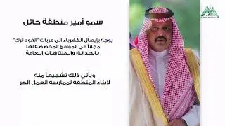جولة سمو أمير منطقة حائل على عدد من مشاريع الأمانة
