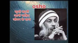 ओशो खुशी बढ़ती जानी चाहिए#osho #ओशो thoughts # Osho philosophy रोज रोज लगना चाहिए कल कल कुछ भी न था 