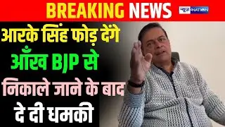RK Singh फो/ड़ देंगे आँख BJP से निकाले जाने के बाद दे दी ध/मकी | Bihar News | News4Nation
