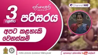 අපට කළහැකි වෙනස්කම් - 03 ශ්‍රේණිය (පරිසරය)