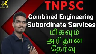 TNPSC AE CIVIL COMBINED ENGINEERING SERVICES - EXAM DETAILS - மிகவும் அரிதான தேர்வு