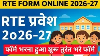RTE Admission 2026&ndash;27 शूरू 🚨 | तुरंत भरें फॉर्म |  RTE Admission 2026&ndash;27 Live 🔥 | Online Form Apply 