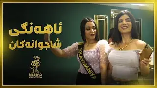 شاجوانەکان لەئاهەنگ و سەیرانن.. رۆژێکی خۆش و تایبەتیان بەڕێکرد