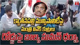 Balka Suman Protest Against Vivek Conspiracy  On Kyathanpally Municipal Chairman Post | T News