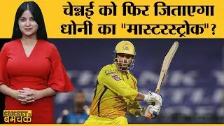 IPL 2020 | Match 4 | CSKvsRR । Ambati Rayudu को बाहर करना है MS Dhoni Masterstroke? Buttler | RRvCSK
