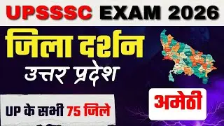 जिला दर्शन : अमेठी / UP GK FOR ALL UPEXAMS LIKE UPSSSC , UPPRB , UPPSC / JUNIOR ASSISTANT 3284