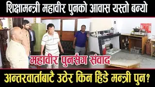 यस्तो छ शिक्षामन्त्री महावीर पुनको आवासः अन्तरवार्ताबाटै उठेर महावीरले भने, यसो गर्न मिल्दैनmahabir