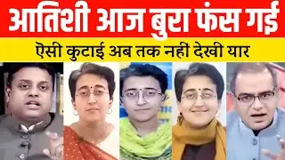 Sambit Patra Epic Destroy Atishi Marlena | Atishi Marlena live insult | Atishi Marlena Expose video 