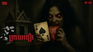 ព្រាយបៀរ | កុំខ្លាច-KOMKLACH | Ghost Stories | និទានរឿងខ្មោច EP749