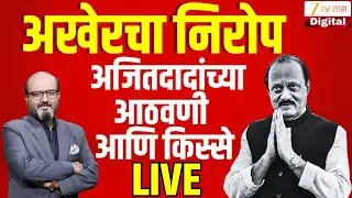 Ajit Pawar Last Rites LIVE |  अखेरचा निरोप, अजितदादांच्या आठवणी आणि किस्से LIVE | Zee24Taas
