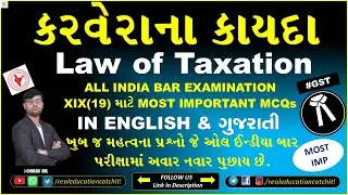 કરવેરાના કાયદાના ખૂબ જ મહત્વના MCQs આવનારી AIBE માટે ! Law of Taxation  Mcqs #gst  #aibe #taxation