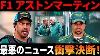 F1アストンマーティンが下した「ストロールに最悪のニュース」衝撃決断！彼のキャリアと将来を左右する全真相を解説【ドライバー交代？残留？】