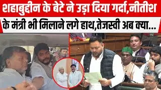 Osama Shahab ने उड़ा दिया गर्दा,Nitish के मंत्री भी मिलाने लगे हाथ,Tejashwi Yadav अब क्या...