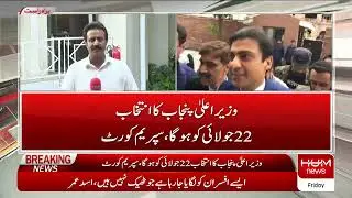 Breaking News: 22 July 2022 Ko CM Punjab Kay Elections Hon Gy | Supreme Court | Hamza Shahbaz