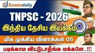 இந்திய தேசிய இயக்கம் - 2026 TNPSC - மிக முக்கிய வினாக்கள் 05- படிக்காம விட்டுடாதீங்க மக்களே..!!!