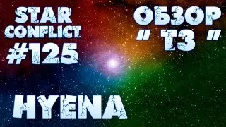 Star Conflict #125 Hyena 