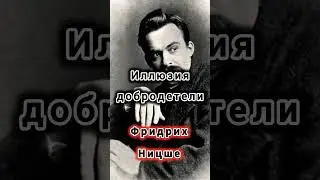 Иллюзия добродетели .... #ницше #философия #мораль #добродетель #сострадание