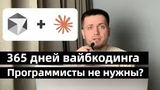 Я вайбкодил весь год. Делюсь результатами