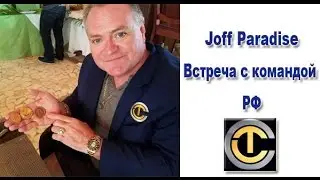 #ТCC Joff Paradise Встреча с командой