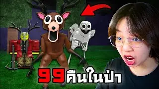 เอาชีวิตรอดในป่าผีตัวตลก ? | Roblox 99 nights in the forest
