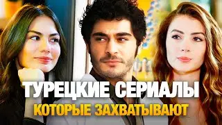 ТОП-20 ЛУЧШИЕ Турецкие Сериалы которые Захватывают с Первой Серии🔥