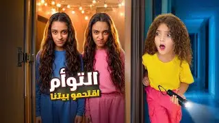 التوأم اقتحموا بيتنا بالسر | نايا خافت كتير!! 