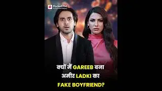 क्यों मैं Gareeb बना अमीर Ladki का Fake Boyfriend?