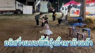 อลิสวิ่งแบบนี้พี่อุ๋งอิ๋งมาถึงแล้ว