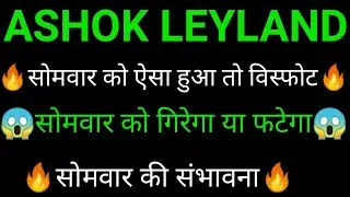 ASHOK LEYLAND share 🔥✅ | ASHOK LEYLAND share latest news today | ASHOK LEYLAND share news