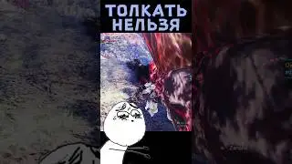 Толкать нельзя? Я же хочу, почему не могу? #mhw #mhwib #monsterhunter #letsplay #edit #gaming #games