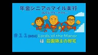 ＃１１(6の3) Lords of the Manor って何？行って泊ってみた