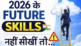 2026 में ये 5 Skills सीख लो, वरना पछताओगे! | India Future Skills 