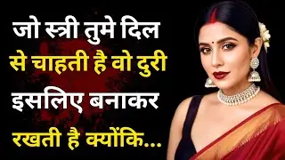 “जो स्त्री दिल से चाहती है… वही सबसे ज्यादा दूरी बनाकर रखती है | कड़वा सच”