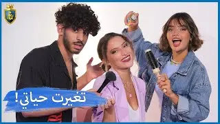 💄 غيرنا شكلها 180 درجة 😱 | تتوريال مكياج؟
