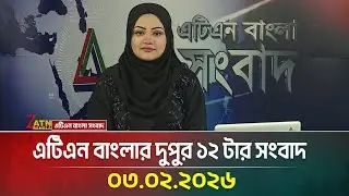 এটিএন বাংলার দুপুর ১২ টার সংবাদ | 03.02.2026 | Today News | Ajker News | ATN Bangla News
