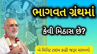ભાગવત ગ્રંથ માં કેવી મીઠાશ છે? ભાગવત ગ્રંથનો મહિમા જાણો જેનાથી આપણે જીવનમાં શું શિખામણ લેવી જોઈએ?