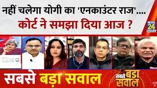 Sabse Bada Sawal : नहीं चलेगा Yogi का 'Encounter राज'....कोर्ट ने समझा दिया आज ? | Garima Singh