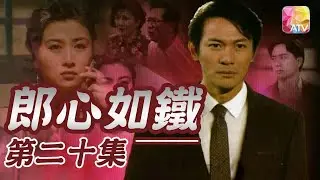 《郎心如鐵》第20集 | 江華、吳雪雯、萬綺雯 | A Cruel Lover Episode 20 | ATV