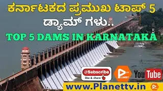 Top 5 Dams in Karnataka | Karnataka dam's History