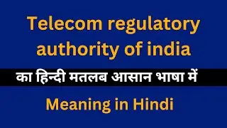 Telecom regulatory authority of india meaning in Hindi/का अर्थ या मतलब क्या होता है.