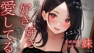 【男性向け】1人で致してる現場へ突然ｱﾗｻｰ妹に踏み込まれ…！？【ASMR/純愛/シチュエーションボイス】cv.日向柚蜜
