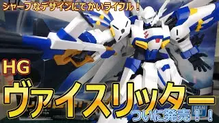 【PLAMATEA】HGヴァイスリッター！スパロボOGの機体で一番好き！！【レビュー動画】