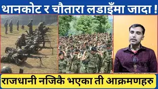 थानकोट र चौतारा आ क्रमणको फरक खाले भोगाइ | सुरक्षाकर्मी र माओवादी संगै यसरी बसियो त्यो बेला |