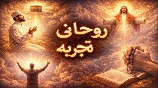 Mystic Experience - Spiritual Experience (Urdu & Hindi)