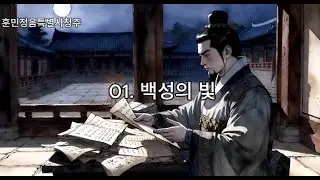 01.백성의 빛-백성을 사랑한 왕 (民本思想)-세종대왕
