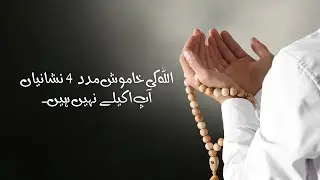 Allah&rsquo;s Silent Help 4 Signs You&rsquo;re Not Alone 🌙✨