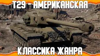 T29 - КЛАССИЧЕСКИЙ ТЯЖЁЛЫЙ ТАНК США